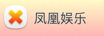 凤凰娱乐 logo
